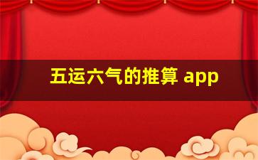 五运六气的推算 app